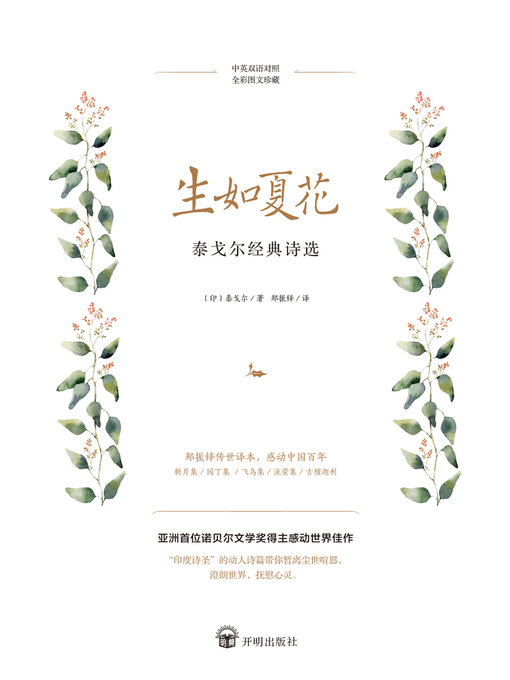 Title details for 泰戈尔经典诗选 by 泰戈尔 - Available